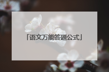 语文万能答题公式