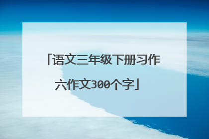 语文三年级下册习作六作文300个字
