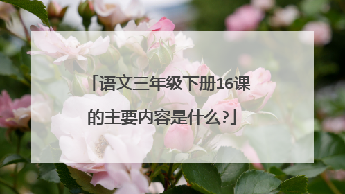语文三年级下册16课的主要内容是什么?