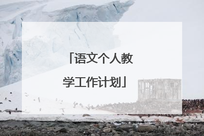 语文个人教学工作计划