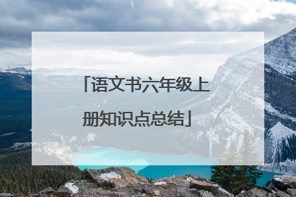 语文书六年级上册知识点总结