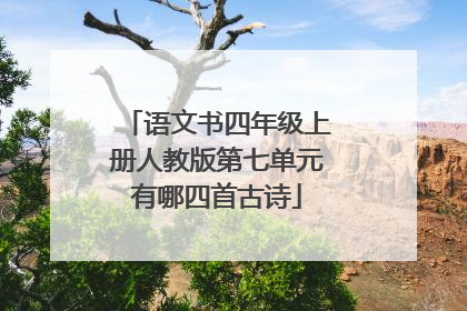 语文书四年级上册人教版第七单元有哪四首古诗