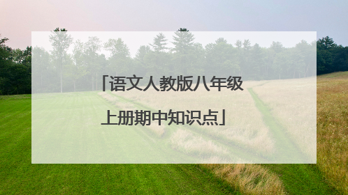 语文人教版八年级上册期中知识点