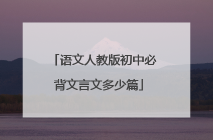 语文人教版初中必背文言文多少篇