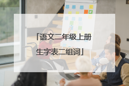 语文二年级上册生字表二组词
