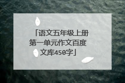 语文五年级上册第一单元作文百度文库450字