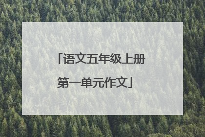 语文五年级上册第一单元作文
