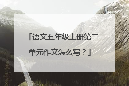 语文五年级上册第二单元作文怎么写?
