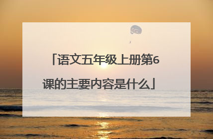 语文五年级上册第6课的主要内容是什么