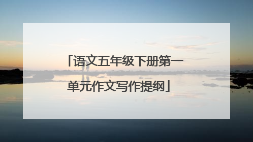 语文五年级下册第一单元作文写作提纲