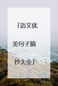 语文优美句子摘抄大全