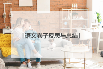 语文卷子反思与总结