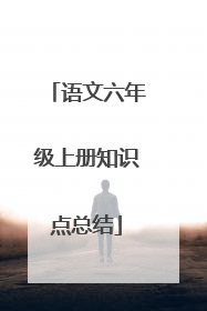 语文六年级上册知识点总结