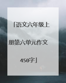 语文六年级上册第六单元作文450字