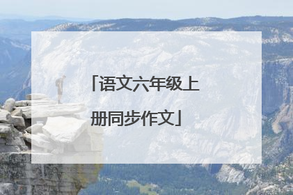 语文六年级上册同步作文