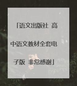 语文出版社 高中语文教材全套电子版 非常感谢