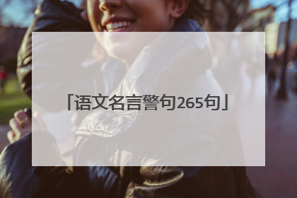 语文名言警句265句