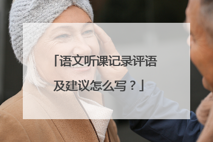 语文听课记录评语及建议怎么写？