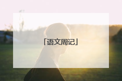 语文周记