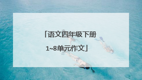语文四年级下册1~8单元作文