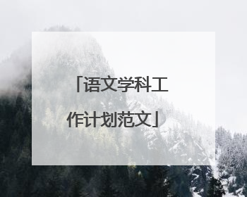 语文学科工作计划范文