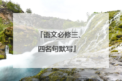 语文必修三、四名句默写