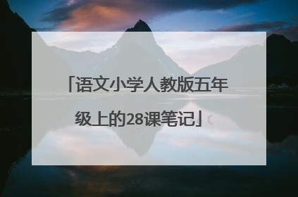 语文小学人教版五年级上的28课笔记