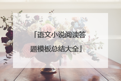 语文小说阅读答题模板总结大全