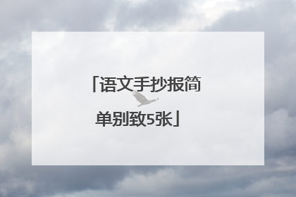 语文手抄报简单别致5张