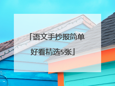 语文手抄报简单好看精选5张