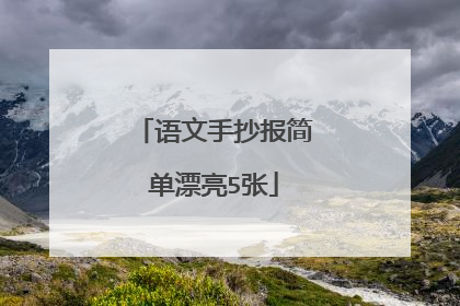 语文手抄报简单漂亮5张