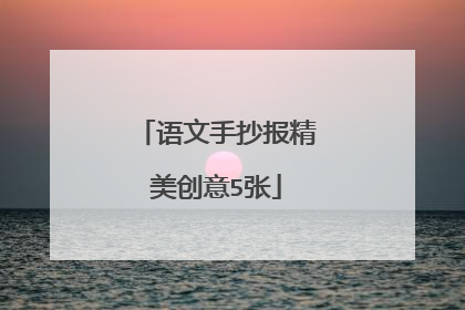 语文手抄报精美创意5张