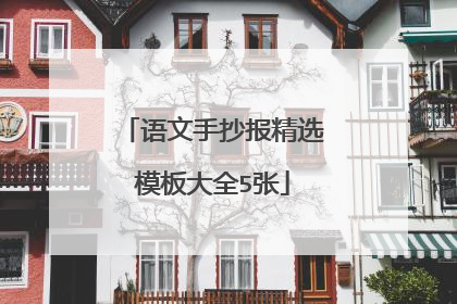 语文手抄报精选模板大全5张