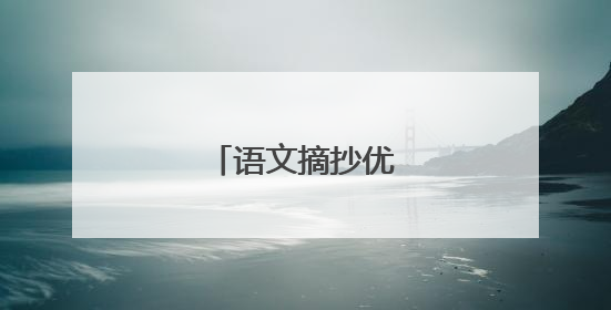 语文摘抄优美句子「」