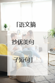 语文摘抄优美句子短句