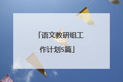 语文教研组工作计划5篇