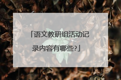 语文教研组活动记录内容有哪些?