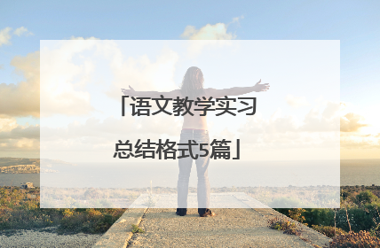 语文教学实习总结格式5篇