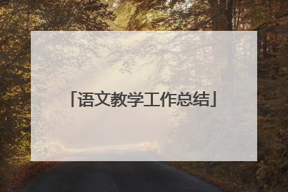 语文教学工作总结