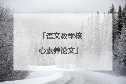 语文教学核心素养论文