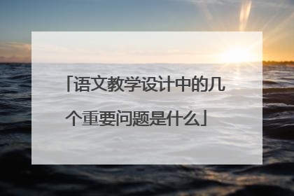 语文教学设计中的几个重要问题是什么