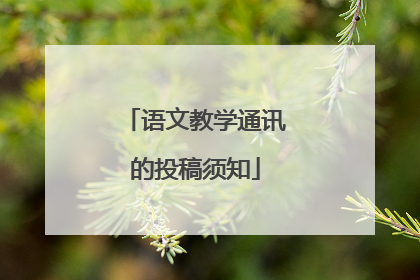 语文教学通讯的投稿须知