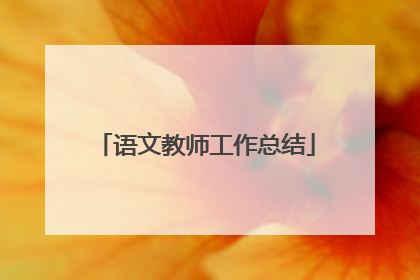 语文教师工作总结