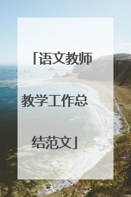 语文教师教学工作总结范文