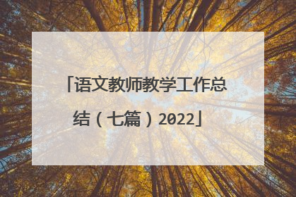 语文教师教学工作总结(七篇)2022