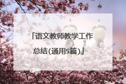 语文教师教学工作总结(通用5篇)