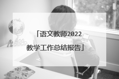语文教师2022教学工作总结报告
