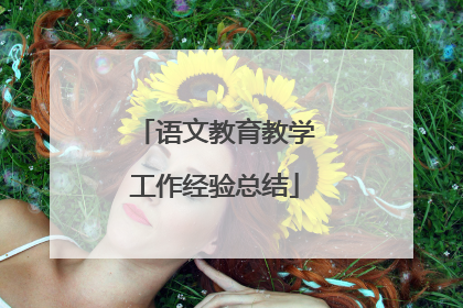 语文教育教学工作经验总结