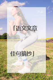 语文文章佳句摘抄