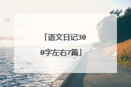 语文日记300字左右7篇